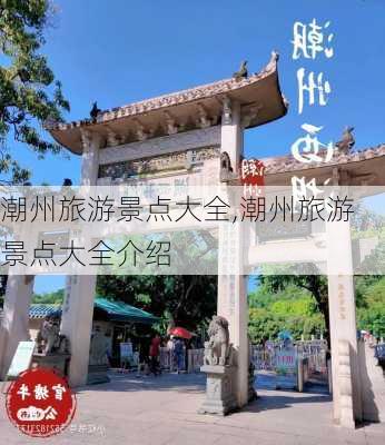 潮州旅游景点大全,潮州旅游景点大全介绍-第3张图片-小艾出游网