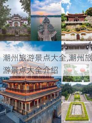 潮州旅游景点大全,潮州旅游景点大全介绍-第2张图片-小艾出游网