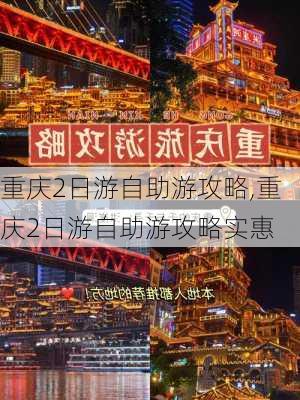 重庆2日游自助游攻略,重庆2日游自助游攻略实惠-第3张图片-小艾出游网