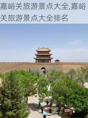 嘉峪关旅游景点大全,嘉峪关旅游景点大全排名-第2张图片-小艾出游网