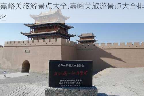 嘉峪关旅游景点大全,嘉峪关旅游景点大全排名-第3张图片-小艾出游网