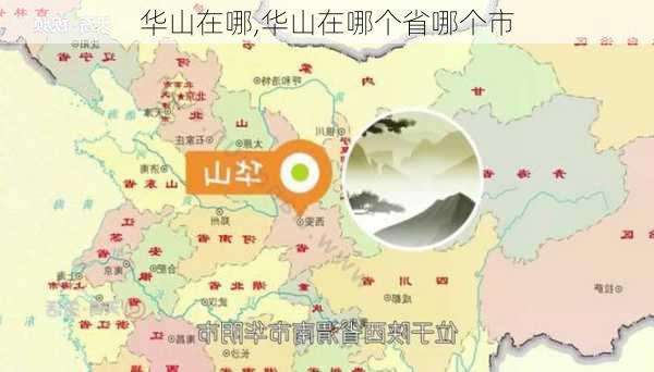 华山在哪,华山在哪个省哪个市-第1张图片-小艾出游网