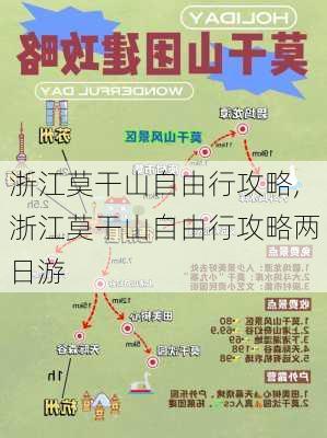 浙江莫干山自由行攻略,浙江莫干山自由行攻略两日游-第2张图片-小艾出游网