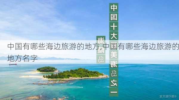 中国有哪些海边旅游的地方,中国有哪些海边旅游的地方名字