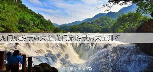 龙门旅游景点大全,龙门旅游景点大全排名-第3张图片-小艾出游网