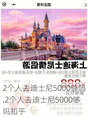 2个人去迪士尼5000够吗,2个人去迪士尼5000够吗知乎-第3张图片-小艾出游网