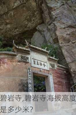 碧岩寺,碧岩寺海拔高度是多少米?