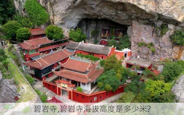 碧岩寺,碧岩寺海拔高度是多少米?-第3张图片-小艾出游网