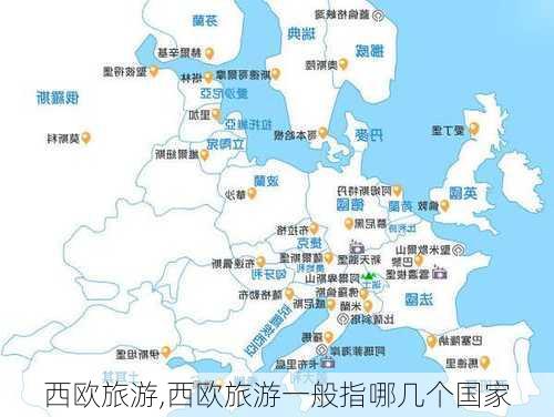 西欧旅游,西欧旅游一般指哪几个国家-第3张图片-小艾出游网