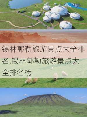 锡林郭勒旅游景点大全排名,锡林郭勒旅游景点大全排名榜