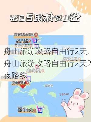 舟山旅游攻略自由行2天,舟山旅游攻略自由行2天2夜路线-第3张图片-小艾出游网