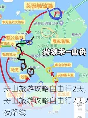 舟山旅游攻略自由行2天,舟山旅游攻略自由行2天2夜路线-第2张图片-小艾出游网