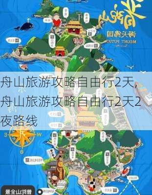 舟山旅游攻略自由行2天,舟山旅游攻略自由行2天2夜路线-第1张图片-小艾出游网