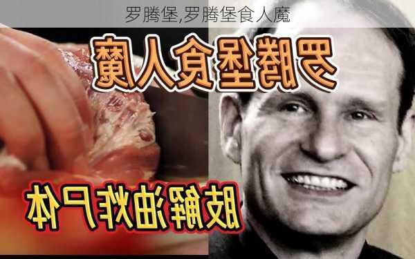 罗腾堡,罗腾堡食人魔-第1张图片-小艾出游网