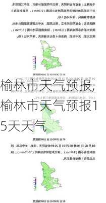 榆林市天气预报,榆林市天气预报15天天气-第1张图片-小艾出游网