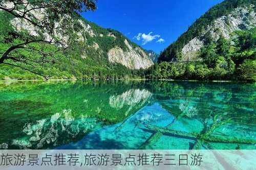 旅游景点推荐,旅游景点推荐三日游-第3张图片-小艾出游网