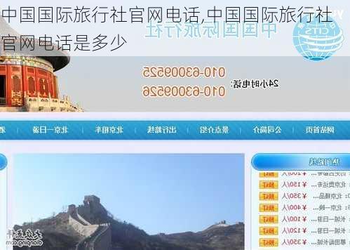 中国国际旅行社官网电话,中国国际旅行社官网电话是多少-第2张图片-小艾出游网