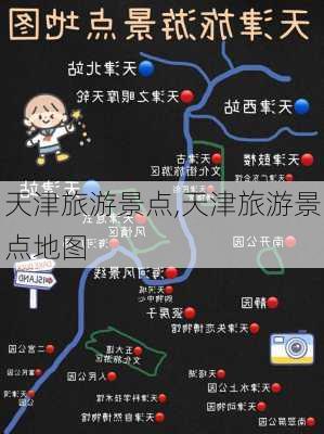 天津旅游景点,天津旅游景点地图-第2张图片-小艾出游网