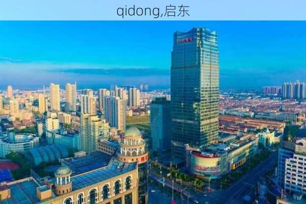 qidong,启东-第3张图片-小艾出游网