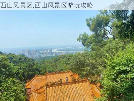 西山风景区,西山风景区游玩攻略-第3张图片-小艾出游网