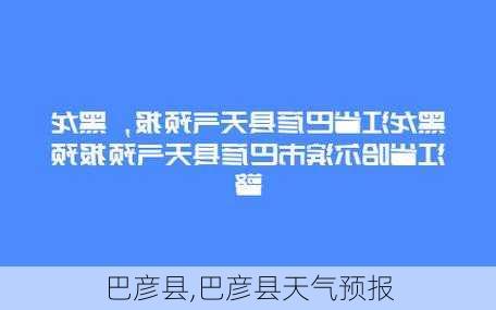 巴彦县,巴彦县天气预报-第2张图片-小艾出游网