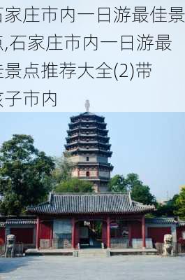 石家庄市内一日游最佳景点,石家庄市内一日游最佳景点推荐大全(2)带孩子市内-第3张图片-小艾出游网