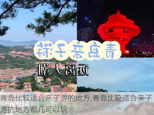 青岛比较适合亲子游的地方,青岛比较适合亲子游的地方都几可以玩