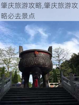 肇庆旅游攻略,肇庆旅游攻略必去景点-第2张图片-小艾出游网