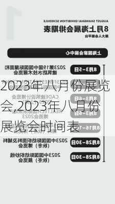 2023年八月份展览会,2023年八月份展览会时间表