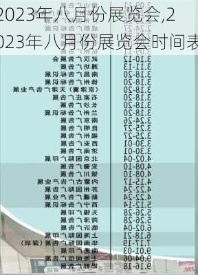 2023年八月份展览会,2023年八月份展览会时间表-第3张图片-小艾出游网