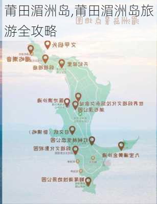 莆田湄洲岛,莆田湄洲岛旅游全攻略-第3张图片-小艾出游网