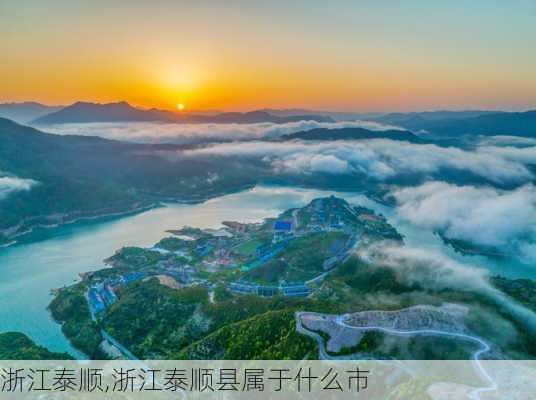 浙江泰顺,浙江泰顺县属于什么市-第3张图片-小艾出游网