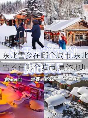 东北雪乡在哪个城市,东北雪乡在哪个城市,具体地址