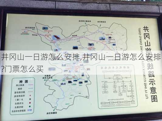 井冈山一日游怎么安排,井冈山一日游怎么安排?门票怎么买