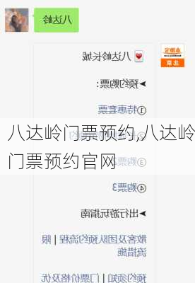 八达岭门票预约,八达岭门票预约官网