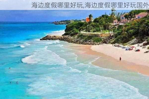 海边度假哪里好玩,海边度假哪里好玩国外-第2张图片-小艾出游网