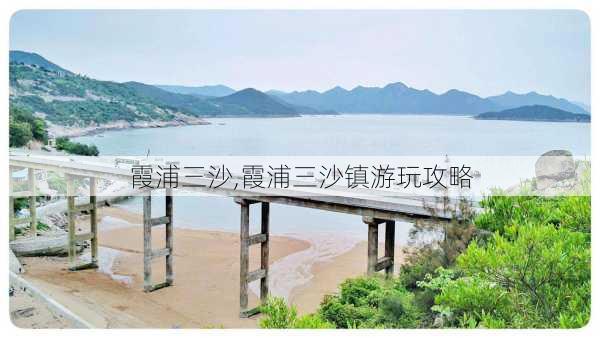 霞浦三沙,霞浦三沙镇游玩攻略-第3张图片-小艾出游网