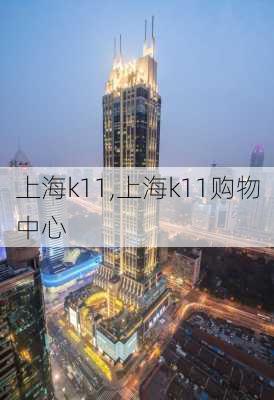 上海k11,上海k11购物中心