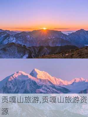 贡嘎山旅游,贡嘎山旅游资源-第2张图片-小艾出游网