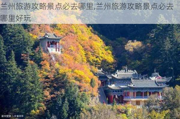 兰州旅游攻略景点必去哪里,兰州旅游攻略景点必去哪里好玩-第2张图片-小艾出游网