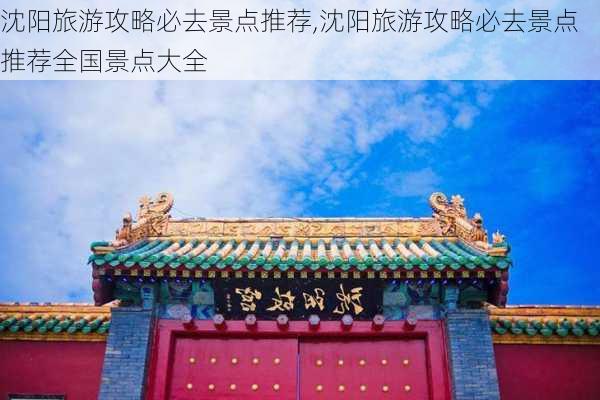 沈阳旅游攻略必去景点推荐,沈阳旅游攻略必去景点推荐全国景点大全-第3张图片-小艾出游网