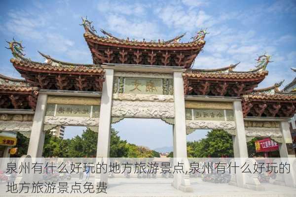 泉州有什么好玩的地方旅游景点,泉州有什么好玩的地方旅游景点免费