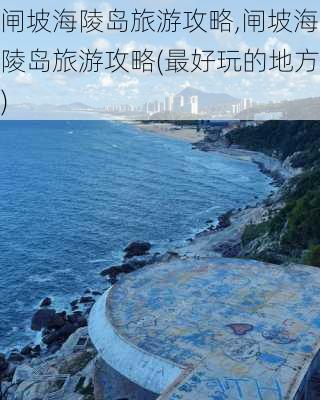 闸坡海陵岛旅游攻略,闸坡海陵岛旅游攻略(最好玩的地方)-第1张图片-小艾出游网