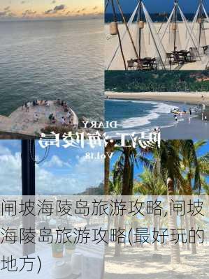 闸坡海陵岛旅游攻略,闸坡海陵岛旅游攻略(最好玩的地方)-第3张图片-小艾出游网