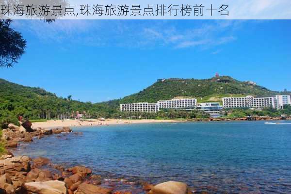 珠海旅游景点,珠海旅游景点排行榜前十名-第3张图片-小艾出游网