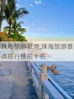 珠海旅游景点,珠海旅游景点排行榜前十名-第1张图片-小艾出游网