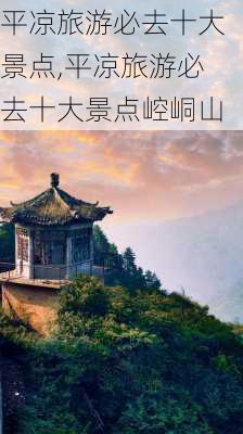 平凉旅游必去十大景点,平凉旅游必去十大景点崆峒山-第1张图片-小艾出游网