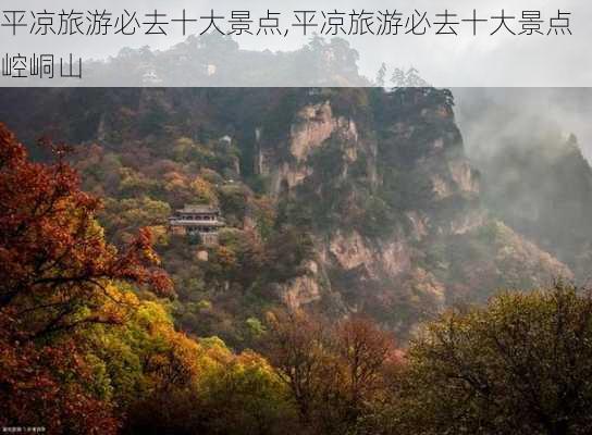 平凉旅游必去十大景点,平凉旅游必去十大景点崆峒山-第2张图片-小艾出游网