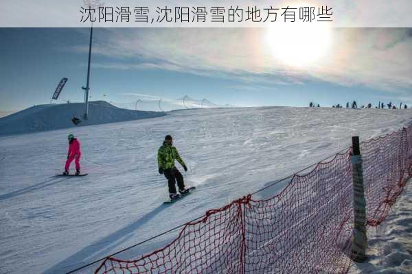 沈阳滑雪,沈阳滑雪的地方有哪些-第1张图片-小艾出游网