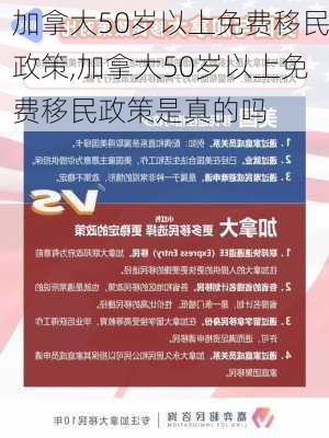 加拿大50岁以上免费移民政策,加拿大50岁以上免费移民政策是真的吗-第1张图片-小艾出游网